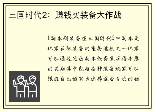 三国时代2：赚钱买装备大作战