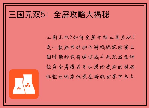 三国无双5：全屏攻略大揭秘