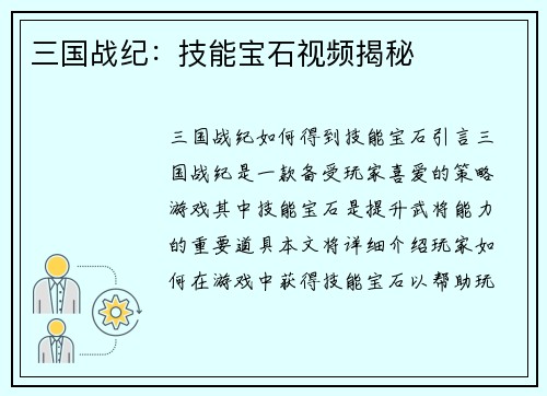 三国战纪：技能宝石视频揭秘