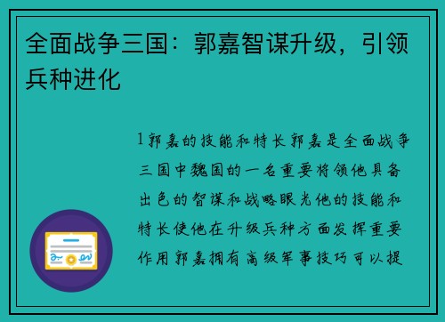 全面战争三国：郭嘉智谋升级，引领兵种进化