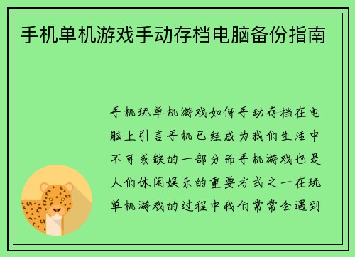 手机单机游戏手动存档电脑备份指南