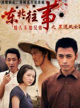 东北往事,黑帮风云录