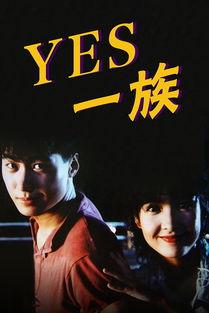 YES一族,积极乐观，拥抱变革的力量