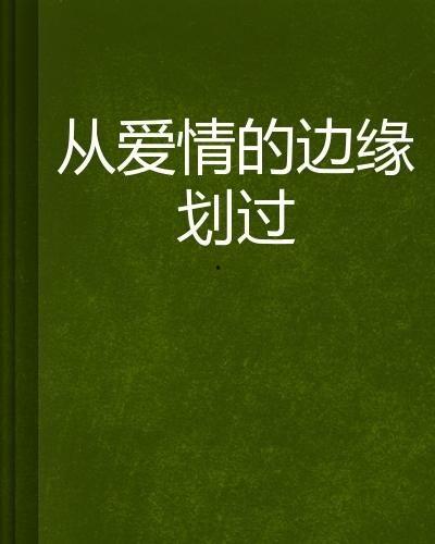 爱情在边缘,爱情在边缘的微妙平衡