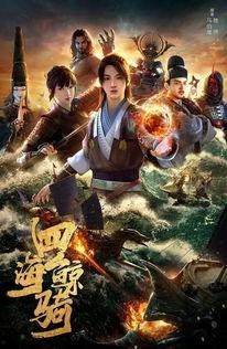 四海鲸骑 第二季